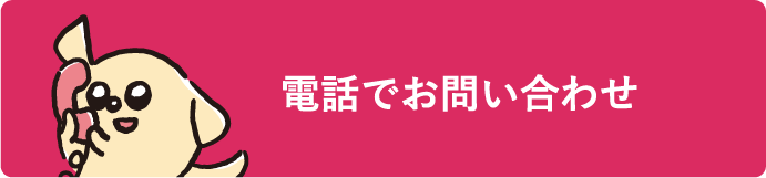 電話でお問い合わせ