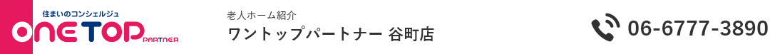 大阪の老人ホーム紹介はワントップパートナー谷町店