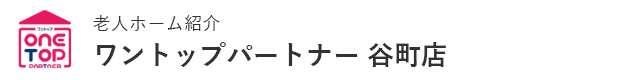 大阪の老人ホーム紹介はワントップパートナー谷町店