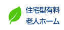 住宅型有料老人ホーム